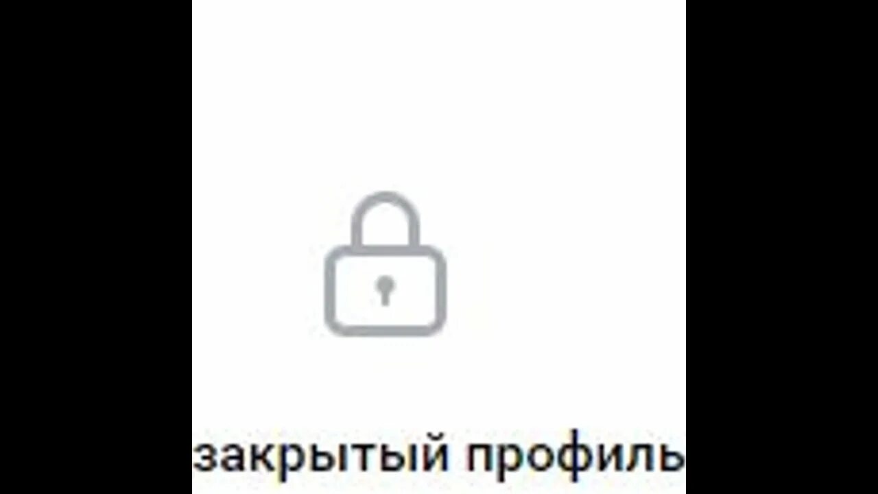 Просмотр фото закрытого профиля вк Закрытый профиль - YouTube