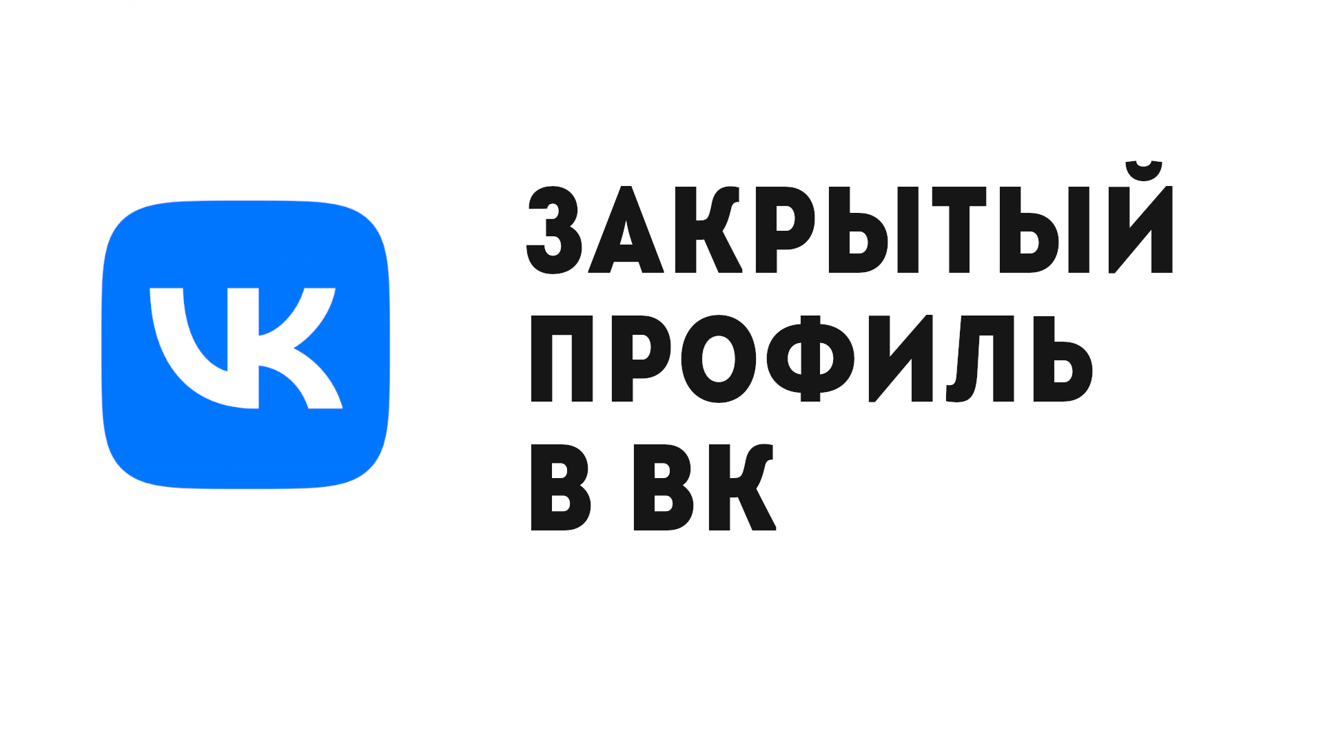 Просмотр закрытых фото в контакте ЗАКРЫТЫЙ ПРОФИЛЬ В ВК - смотреть видео онлайн от "КАК СДЕЛАТЬ И НАСТРОИТЬ" в хор