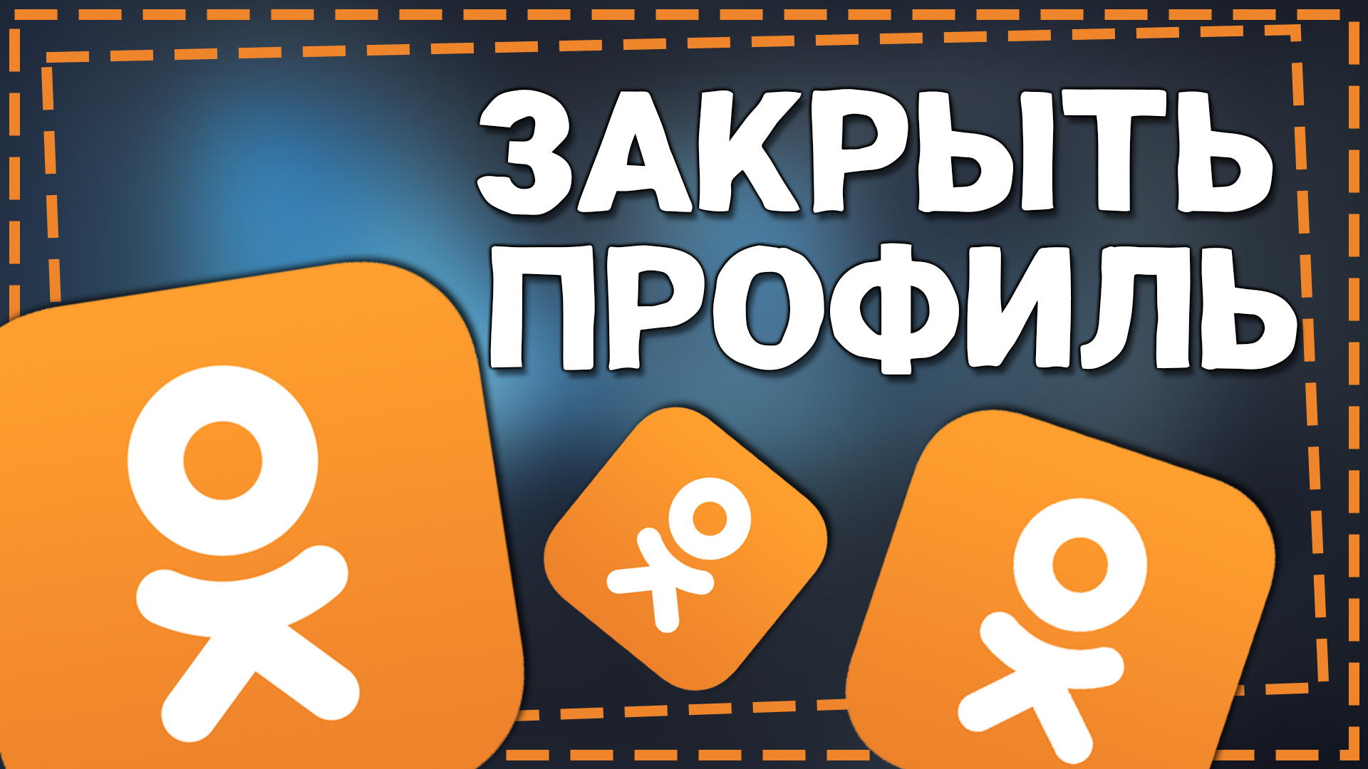 Просмотреть закрытые фото одноклассники Как Закрыть Профиль в Одноклассниках 2024 - смотреть видео онлайн от "Как Сделат