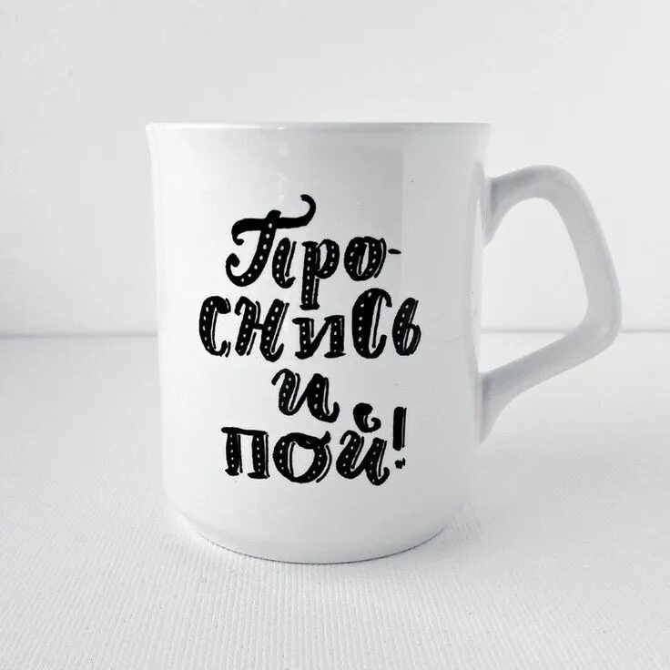 Проснись и пой картинки прикольные доброе утро Pin by VI on Любимые мои Mugs, Glassware, Tableware