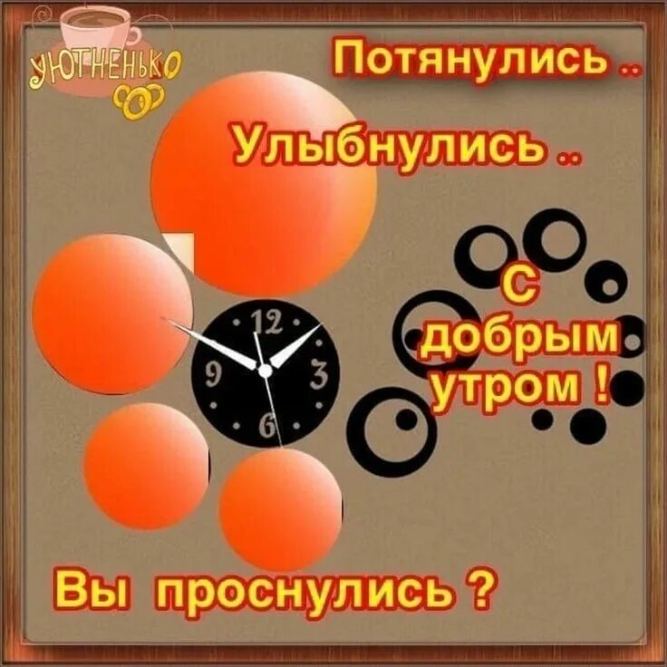 Проснулись потянулись доброе утро картинки прикольные Пин на доске Доброе утро Вдохновляющие фразы, Утренние сообщения, Вдохновляющие 