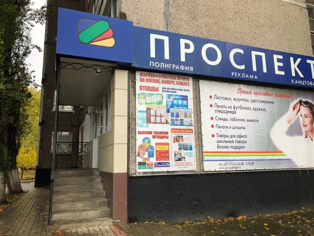 Проспект коммунистический просп 32 курчатов фото Проспект, полиграфические услуги, Коммунистический просп., 32, Курчатов - Яндекс