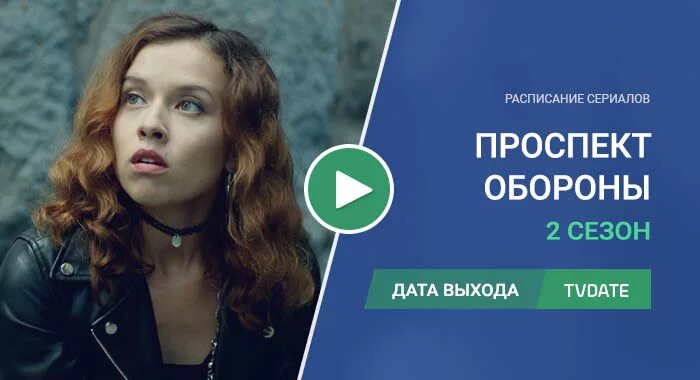 Проспект обороны актеры и роли фото Проспект Обороны 2 сезон дата выхода