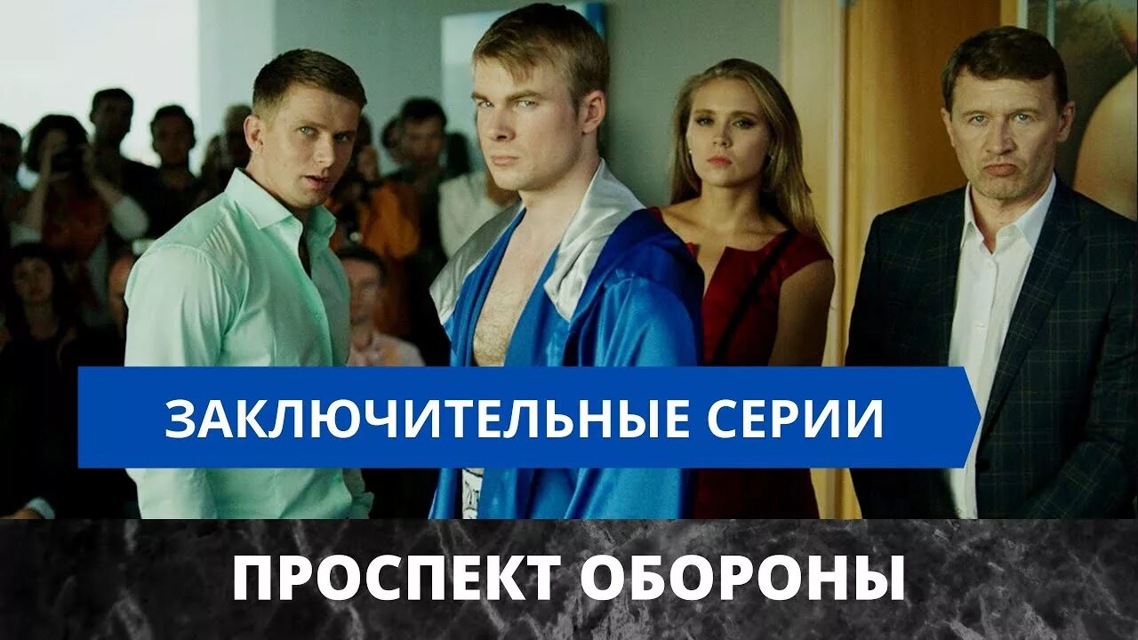 Проспект обороны актеры и роли фото Проспект обороны. Финал сериала.Анонс/обзор/содержание с 13-16 серии. Дата и вре