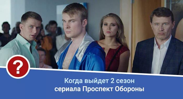 Проспект обороны сериал актеры и роли фото Проспект Обороны 2 сезон дата выхода