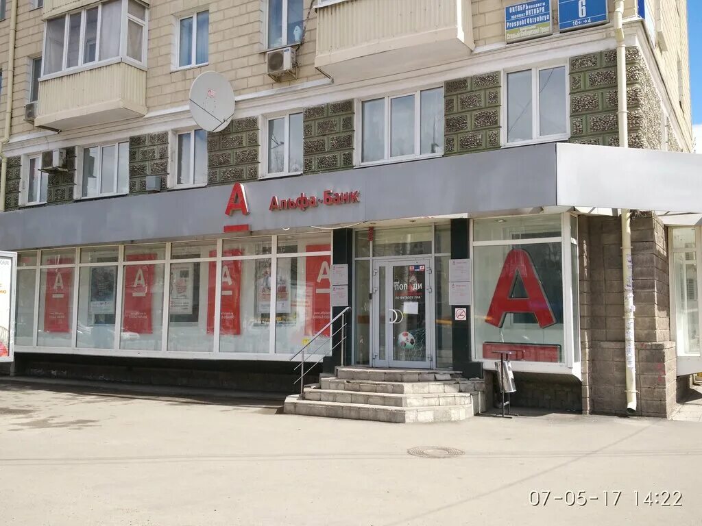 Проспект октября 6 фото Alfa-Bank, ATM, Ufa, Oktyabrya Avenue, 6 - Yandex Maps