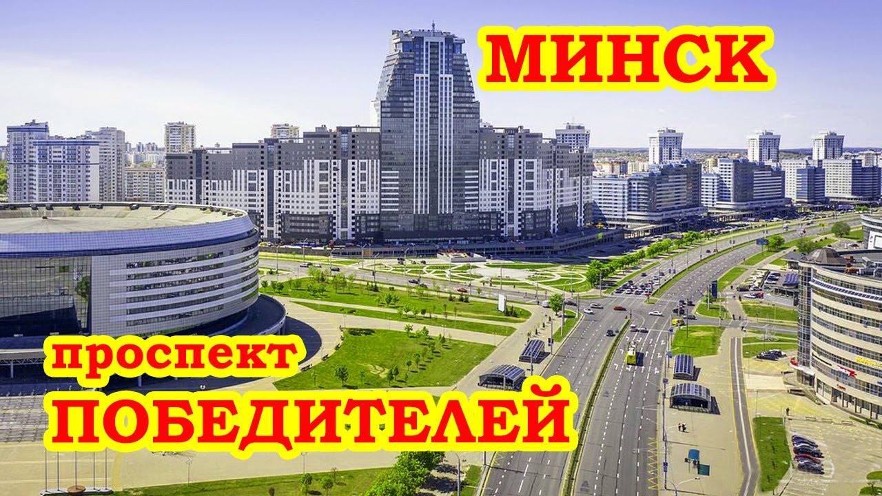 Проспект победителей минск фото Проспект Победителей Минск Pobediteley Avenue Minsk - YouTube