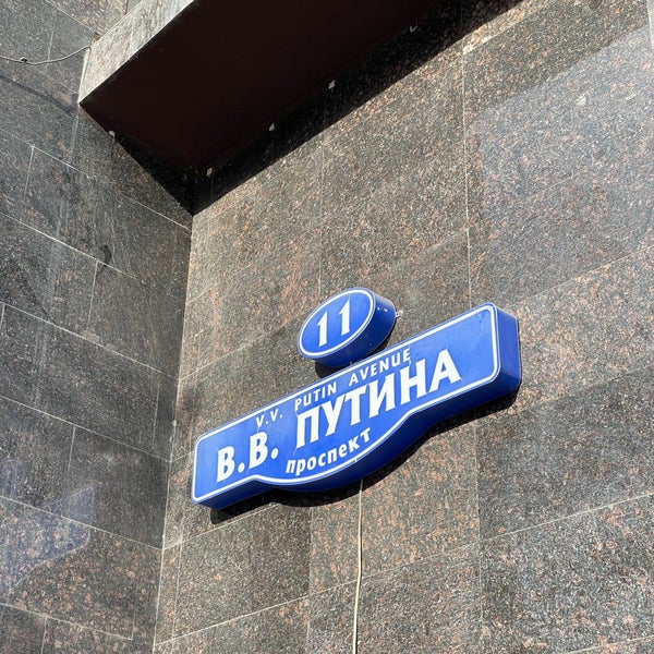 Проспект путина фото Проспект В. В. Путина - 1 tip