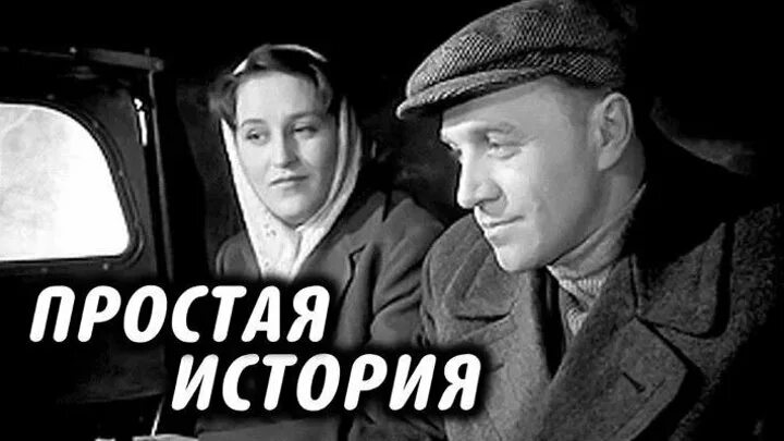 Простая история актеры фото Простая история (1960)