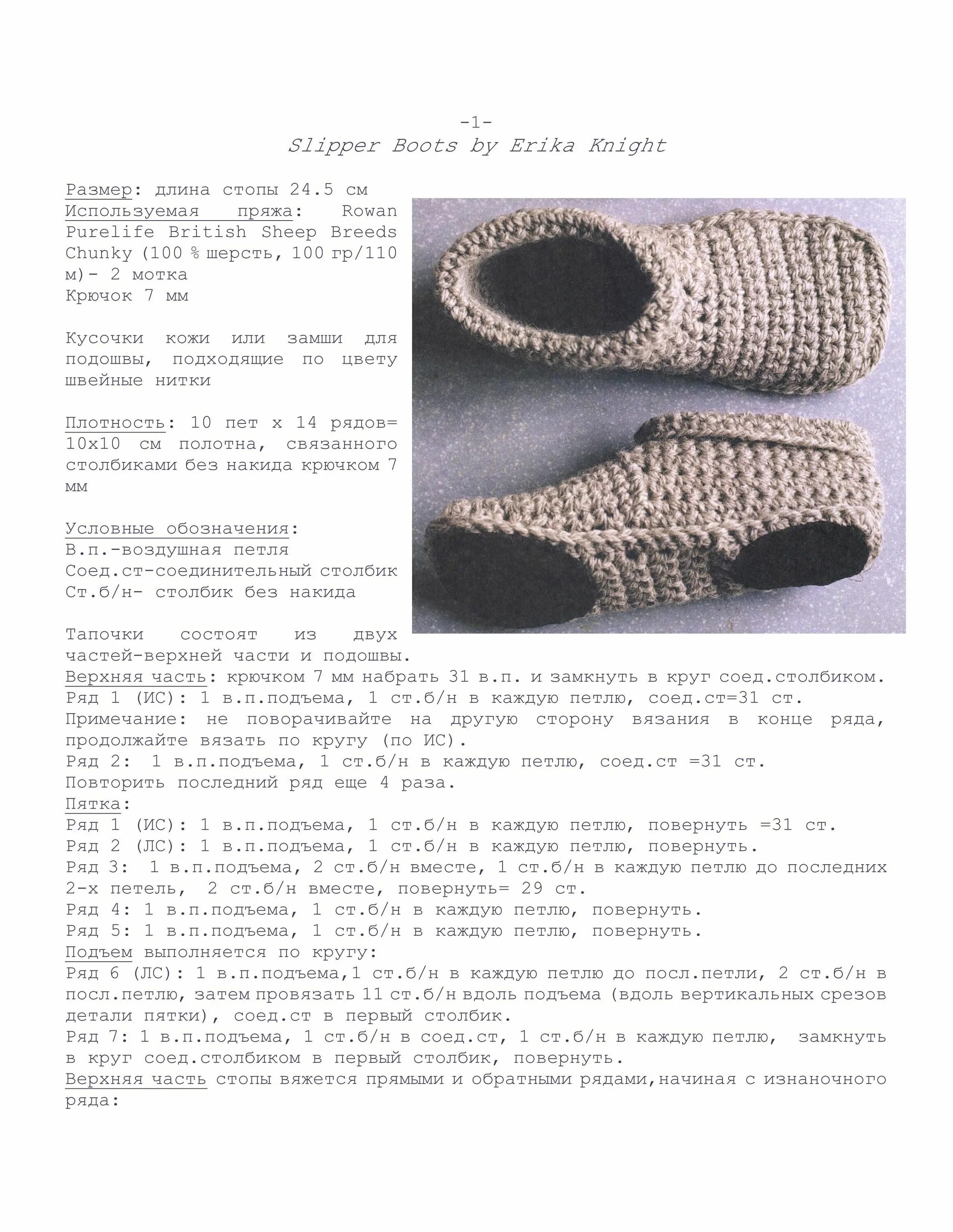 Простая схема мужские следки спицами Slipper Boots by Erika Knight-перевод 01 Тапочки, Связанные крючком пинетки, Свя