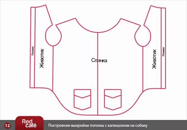 Простая выкройка одежды для собак своими руками RedCafe Построение выкройки попоны с капюшоном на собаку Small dog clothes, Dog 