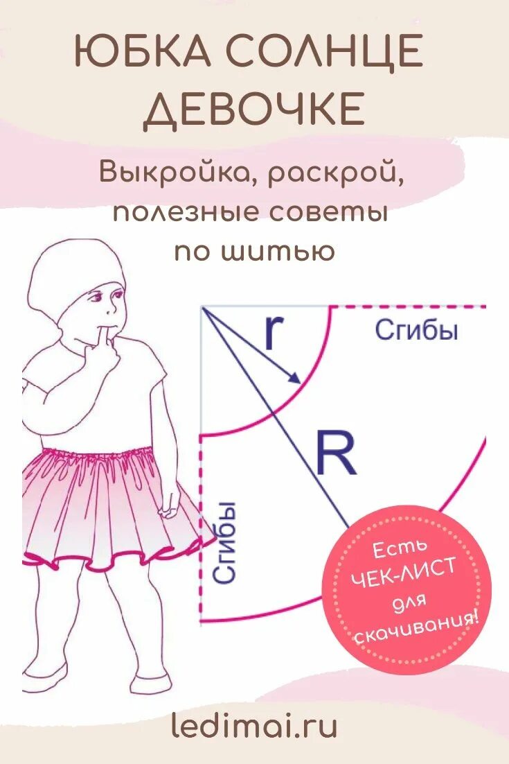 Простая выкройка юбки для девочки Юбка солнце для девочки выкройка Patrones