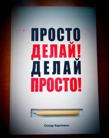 Просто делай фото Книга: "Просто делай! Делай просто!" - Оскар Хартманн. Купить книгу, читать реце