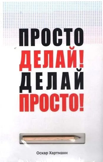 Просто делай фото О. Хартманн "ПРОСТО ДЕЛАЙ! ДЕЛАЙ ПРОСТО!": "Эта история о человеке, который смог