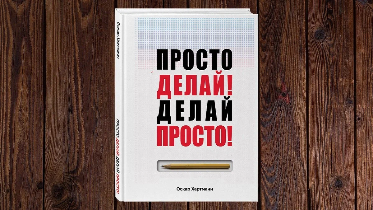 Просто делай фото Просто Делай! Делай Просто!", Оскар Хартманн. На пути к успеху Дзен