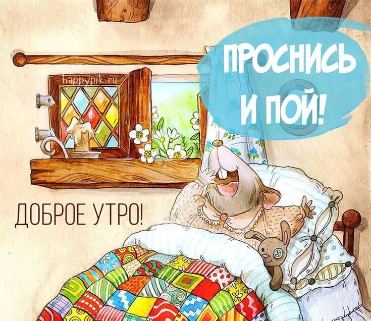 Просто доброе утро картинки прикольные Проснись и пой! Доброе утро, Открытки, Утро пятницы