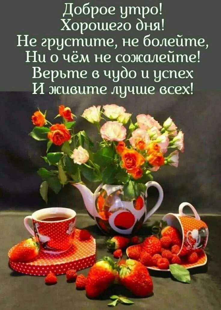 Просто доброе утро с пожеланиями картинки красивые Pin on Пожелания Good morning, Easter spring, Feeding