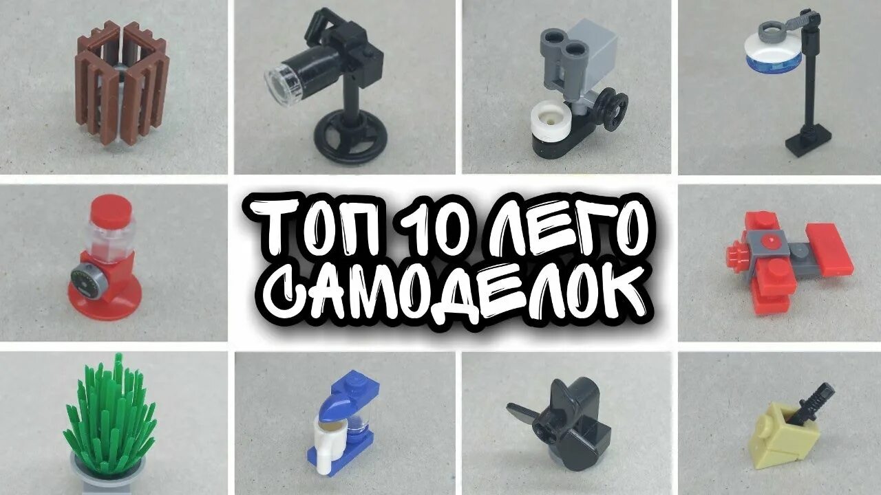 Просто и легко самоделки Топ 10 простых самоделок/Homemade Lego - YouTube