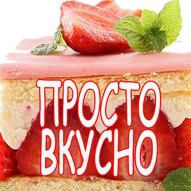 Просто и очень вкусно фото "Просто Вкусно..." - ZaVdC56E6OQwYmEy Telegram-kanali statistikasi - TGStat