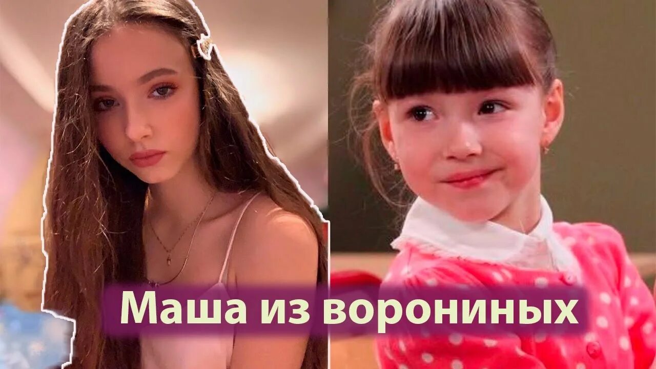 Просто маша фото Как изменилась Маша из Ворониных? - YouTube