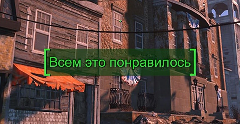 Просто понравилось фото Скачать Fallout 4: Чит-Мод/Cheat-Mode (No Negative Affinity (Russian) / Нет отри