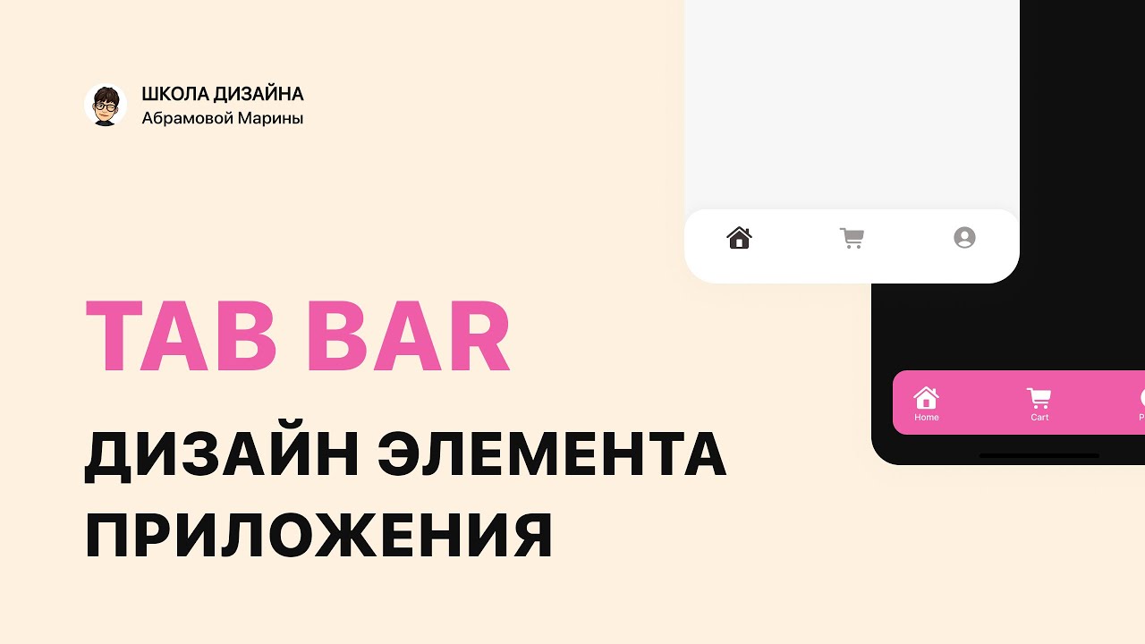 Просто сделай фото видео Дизайн элемента мобильного приложения Tab bar - YouTube