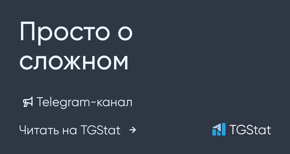 Просто сложно фото Telegram-канал "Просто о сложном" - @prostooslozhno - TGStat