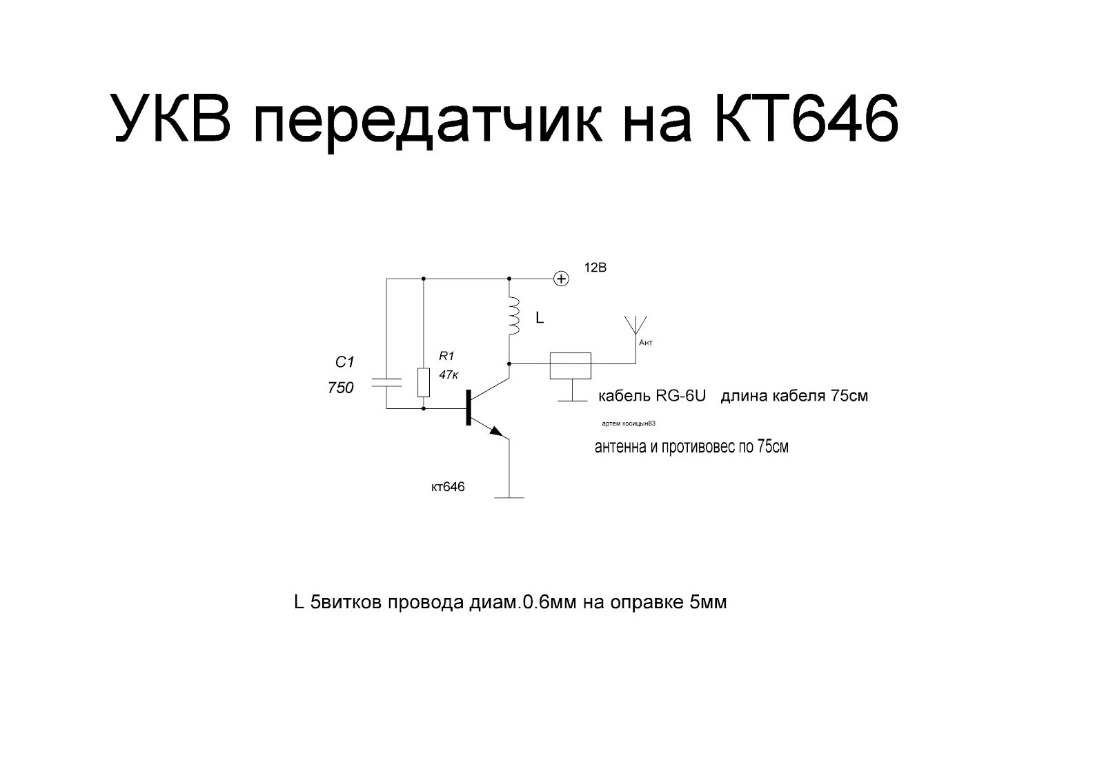 Простой передатчик на одном транзисторе схема Практикум радиолюбителя: УКВ передатчик средней мощности на транзисторе КТ646.