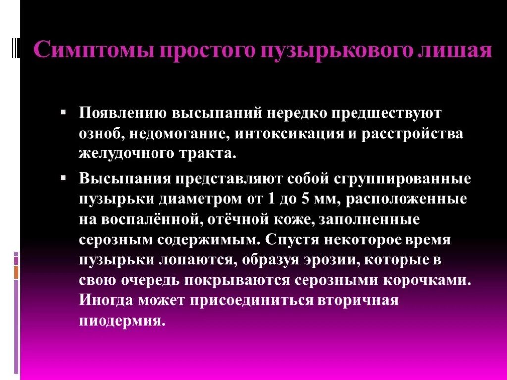 Простой пузырьковый лишай фото Презентация "Заболевания кожи" (8 класс) по биологии - скачать проект