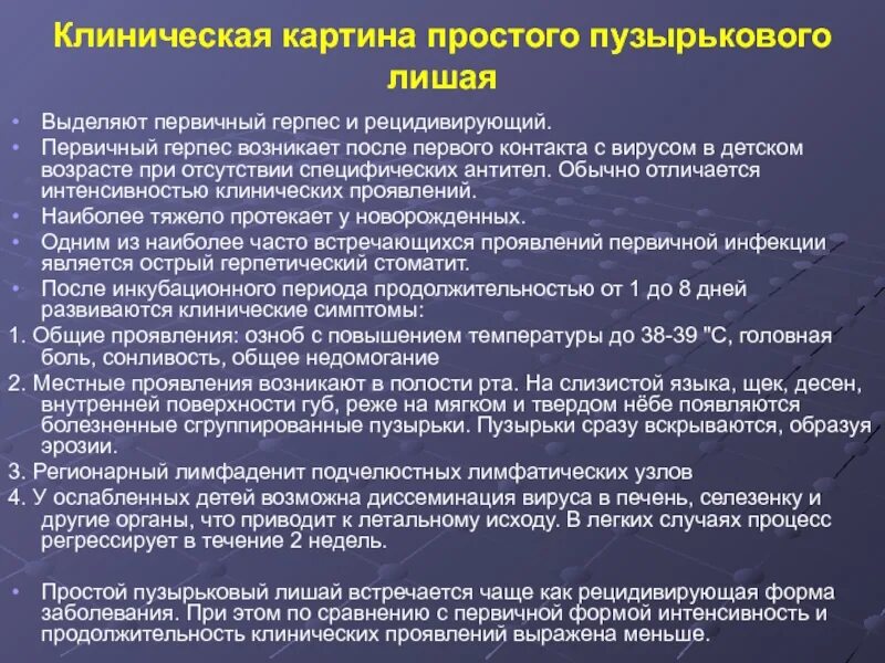 Простой пузырьковый лишай фото Герпетические инфекции клинические рекомендации - найдено 86 картинок