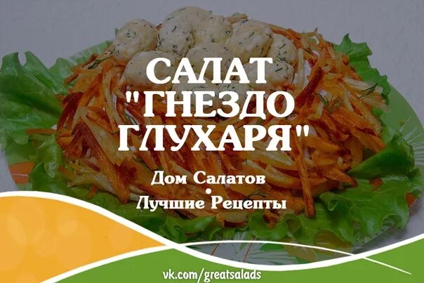 Простой рецепт гнездо глухаря с фото Салат "Гнездо глухаря" → Салаты → CHEF.tm - Лучшие рецепты