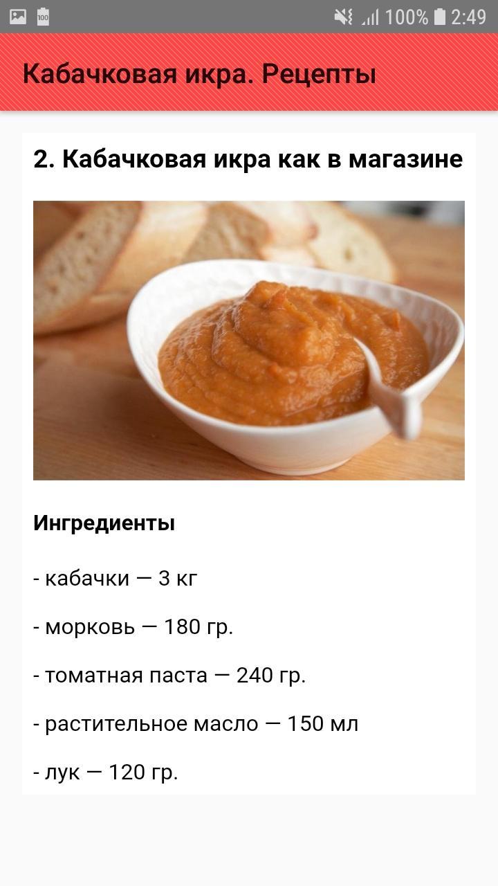 Простой рецепт икры кабачковой фото Кабачковая икра. Рецепты Android के लिए APK डाउनलोड करें