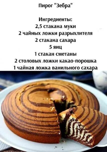 Простой рецепт торта зебра с фото Торт зебра на сметане - CoffeePapa.ru