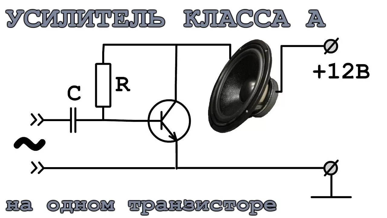 Простой усилитель звука схема УСИЛИТЕЛЬ КЛАССА А Быстро и ОЧЕНЬ ПРОСТАЯ СХЕМА - YouTube