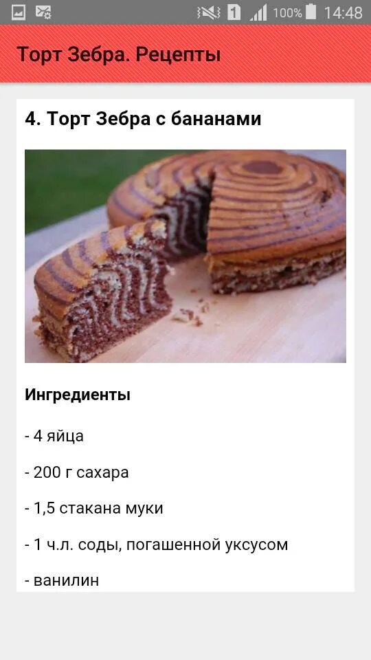 Простые и вкусные рецепты зебра фото Торт Зебра. Рецепты APK for Android Download