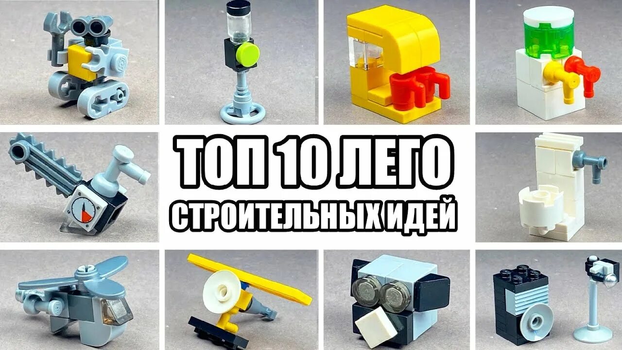 Простые лего самоделки ТОП 10 Простых Лего Самоделок - Можно Сделать из 10 Деталей - YouTube Music