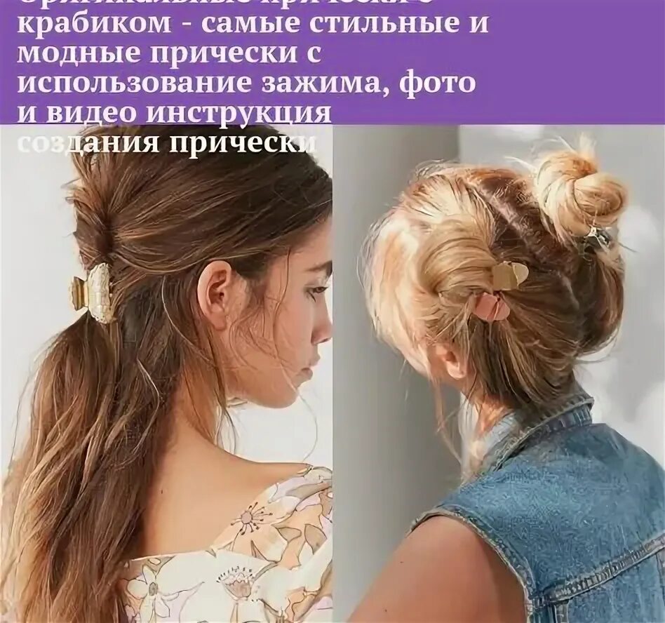 Простые прически с крабиком на длинные волосы Top 10 прически с заколкой ideas and inspiration