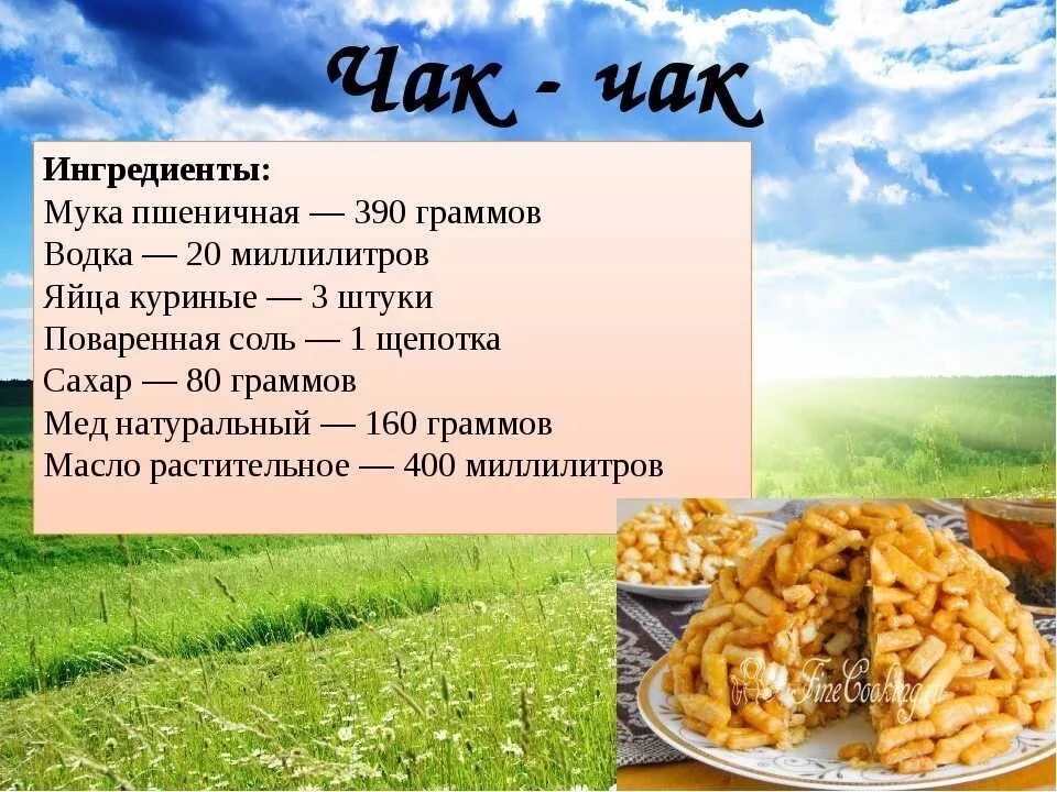 Простые рецепты чак чак с фото #национальные_блюда_России Национальное татарское блюдо чак-чак 2023 ДМО Лицей-п