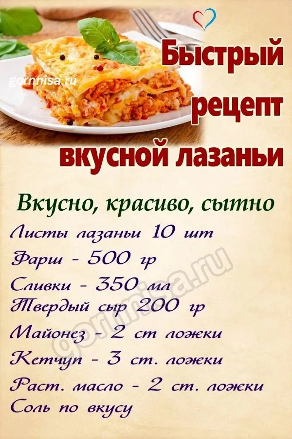 Простые рецепты лазаньи с фото Быстрый рецепт вкусной лазаньи ГОРНИЦА Рецепты