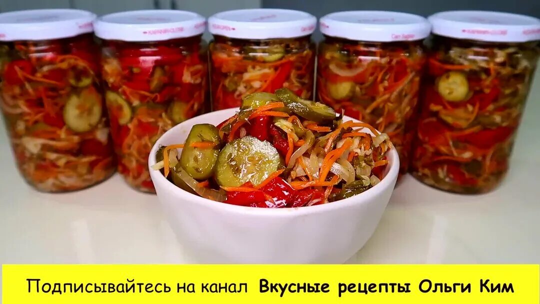 Простые салаты на зиму с фото Рецепт на зиму: Генеральский Салат Вкусные рецепты Ольги Ким Дзен