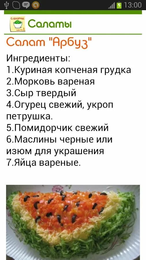 Простые салаты приготовление рецепты фото салат арбуз Здоровые закуски, Кулинария, Рецепты салатов