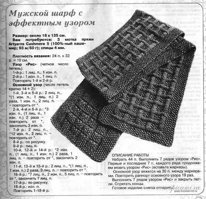 Простые схемы шарфов спицами scarf with rice pattern Мужской шарф, Вязание, Схемы вязания