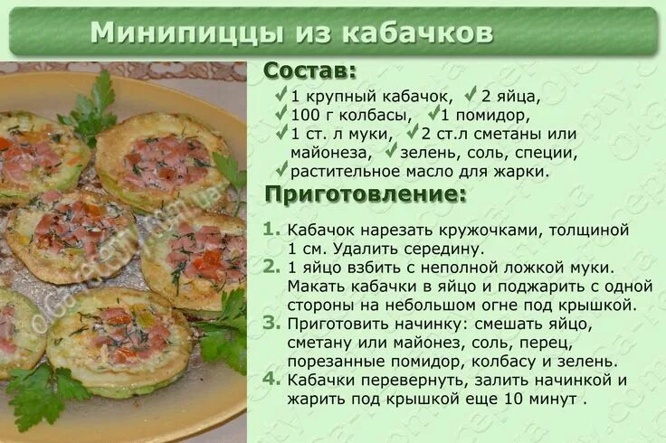 Простые вкусные кулинарные рецепты с фото минипицы из кабачков Cooking, Food, Favorite recipes