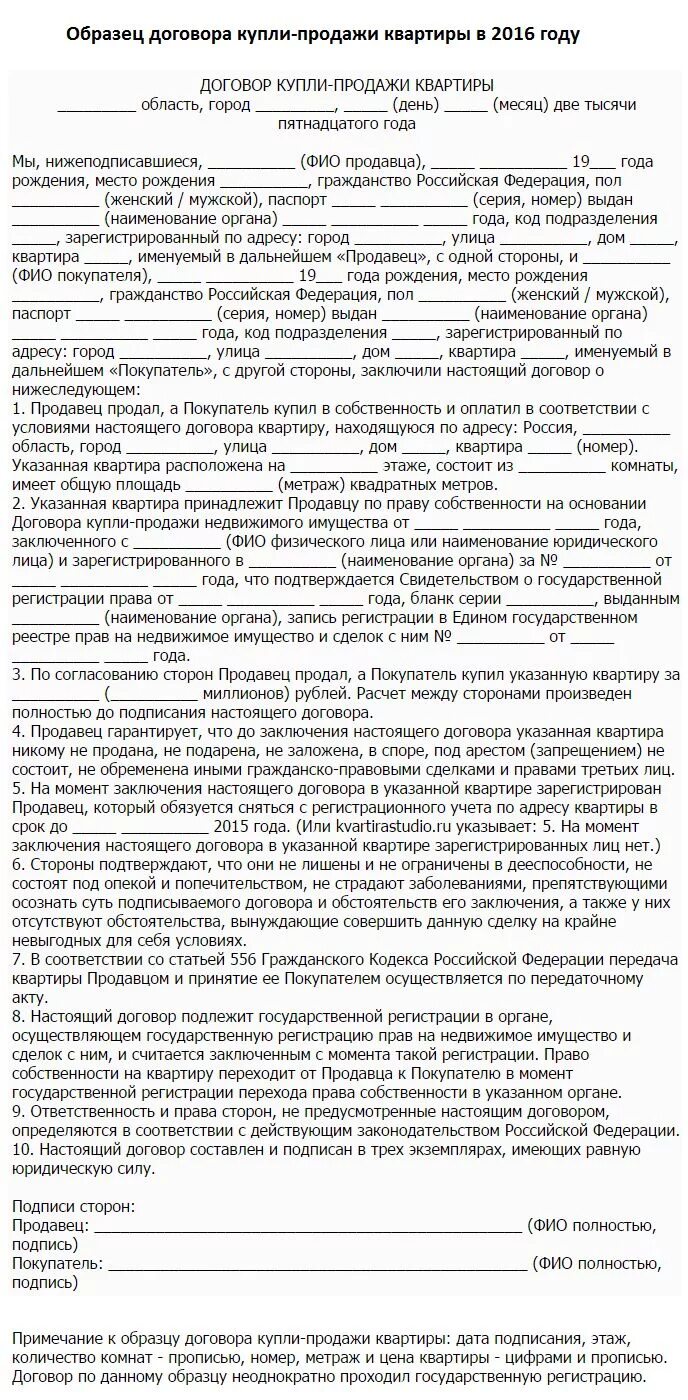 Процедура оформления купли продажи квартиры Договор купли-продажи квартиры: Образец 2016 года и полезные советы по составлен