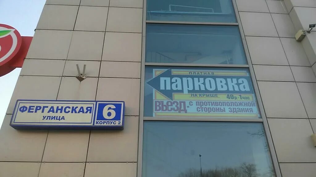 Протэкс ферганская ул 6 корп 2 фото Больше не работает: Плоскостная Парковка, автомобильная парковка, Москва, Ферган