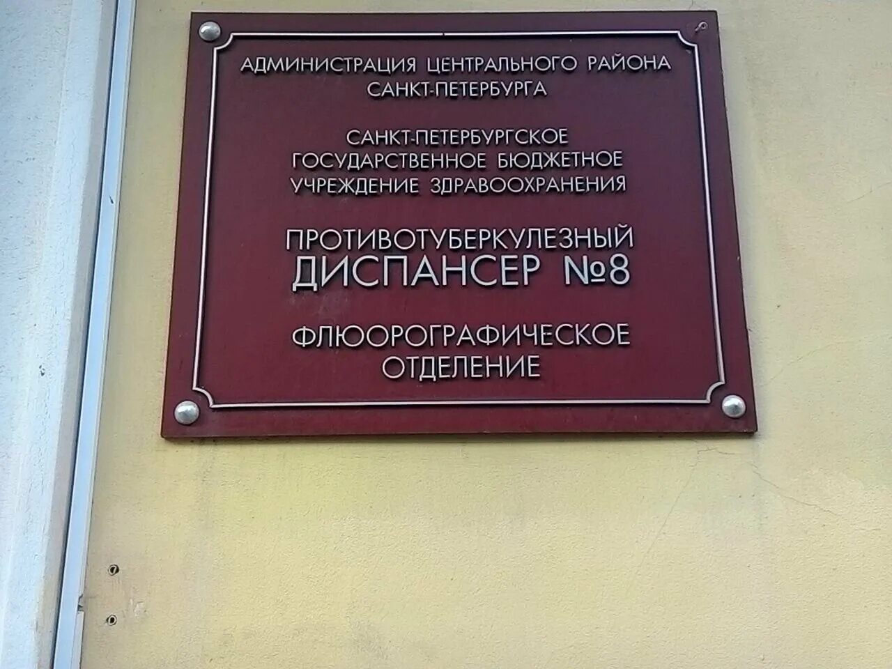 Противотуберкулезный диспансер ул металлистов 9 фото Противотуберкулезный диспансер № 8, флюорографическая станция, диспансер, 6-я Со