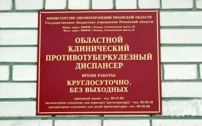 Противотуберкулезный клинический диспансер ленинградская ул 40 фото ГБУ РО Областной клинический противотуберкулёзный диспансер