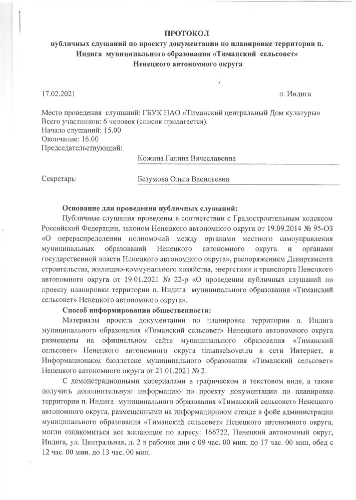 Протокол публичных слушаний по планировке территории Муниципальное образование "Тиманский сельсовет" Ненецкого автономного округа ПРО