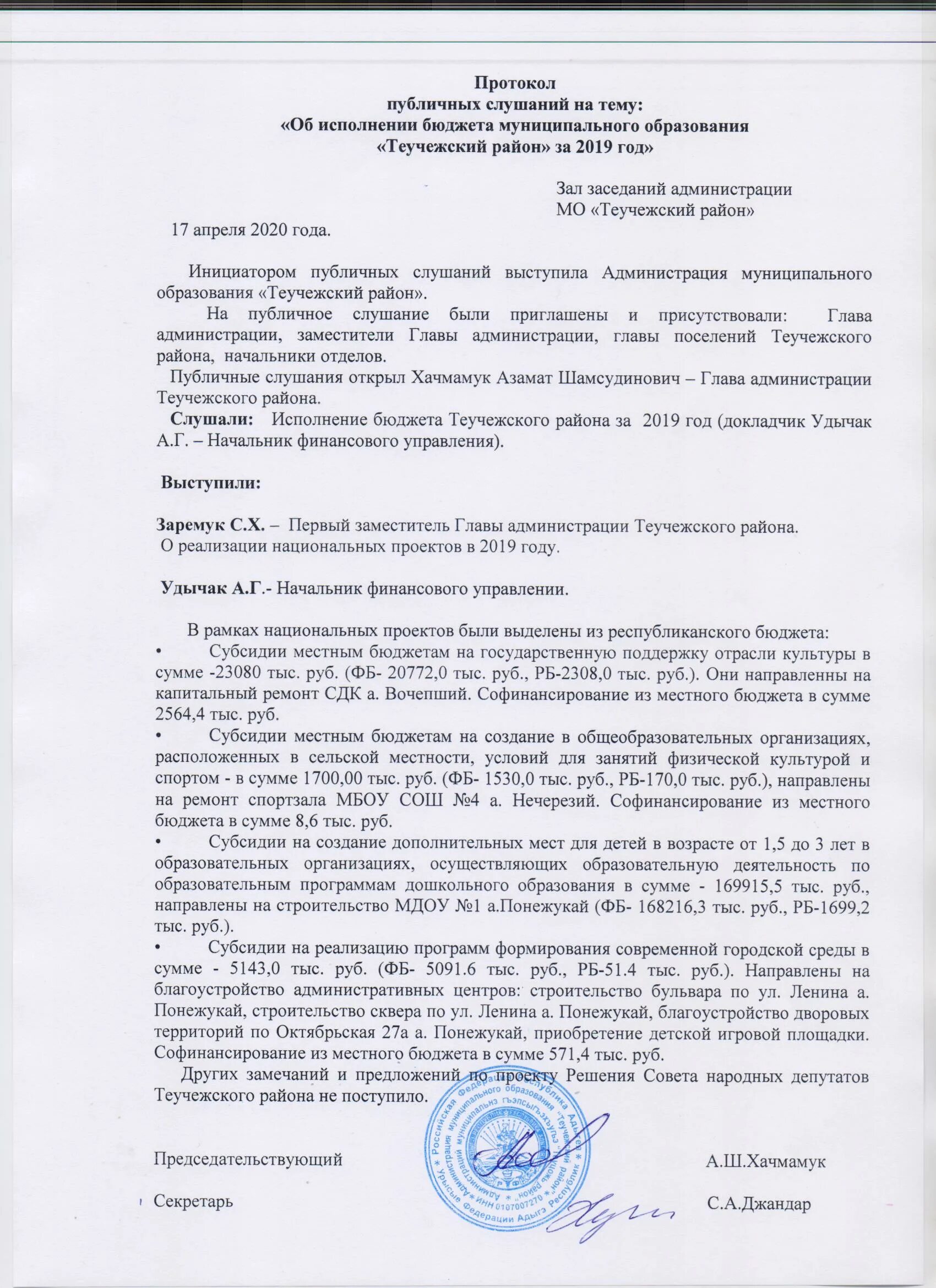 Протокол публичных слушаний по планировке территории 2019 год. Органы местного самоуправления муниципального образования "Теучежский 