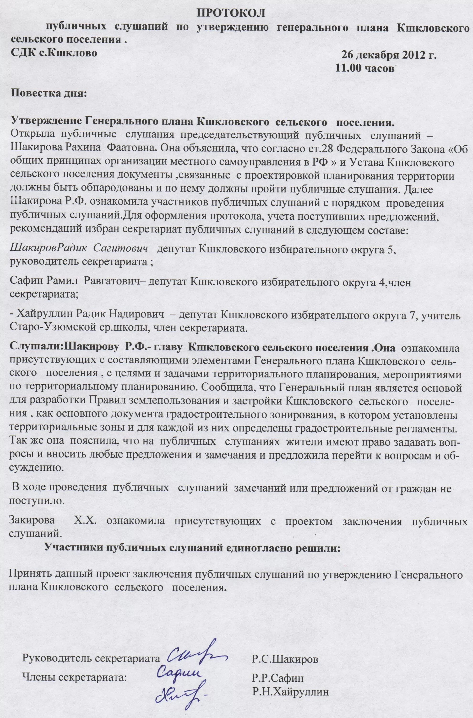 Протокол публичных слушаний по планировке территории Правила землепользования и застройки